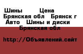 Шины Toyo › Цена ­ 1 000 - Брянская обл., Брянск г. Авто » Шины и диски   . Брянская обл.